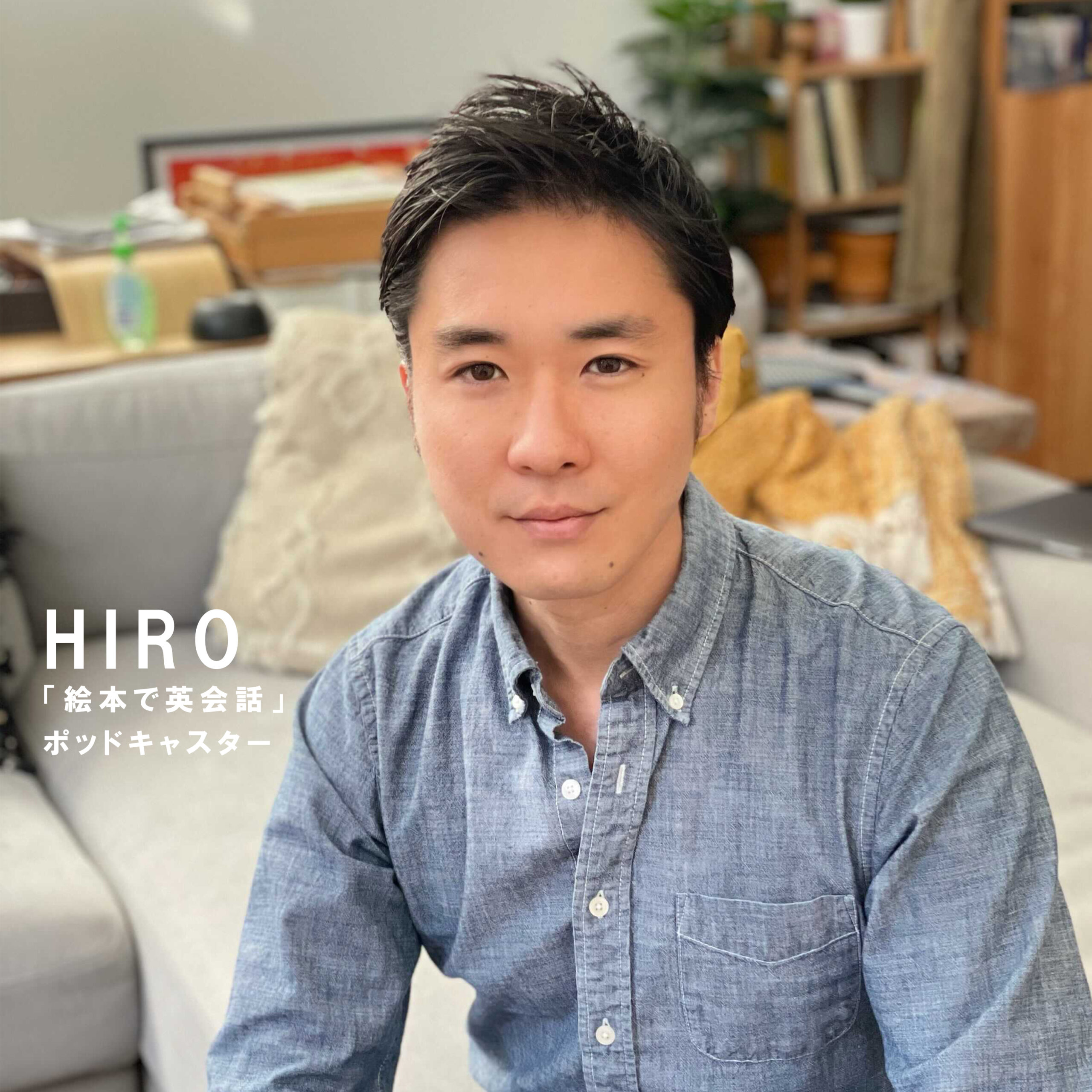 絵本で英会話 Hiro