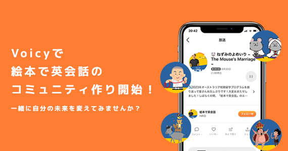 Voicy 絵本で英会話