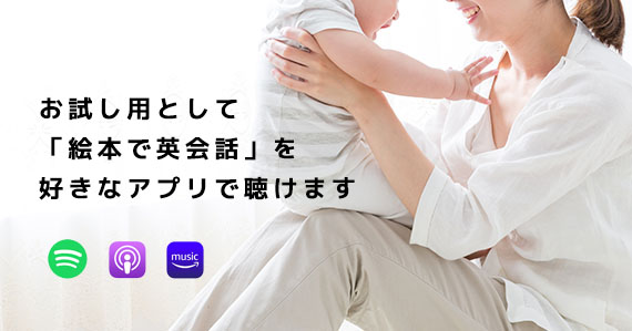 絵本で英会話 お試し